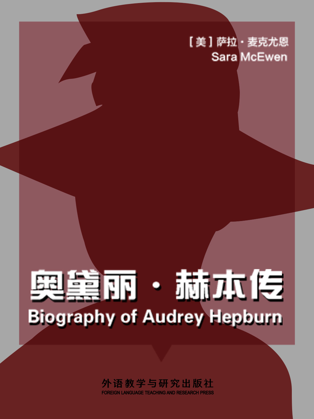 奥黛丽·赫本传 Biography of Audrey Hepburn